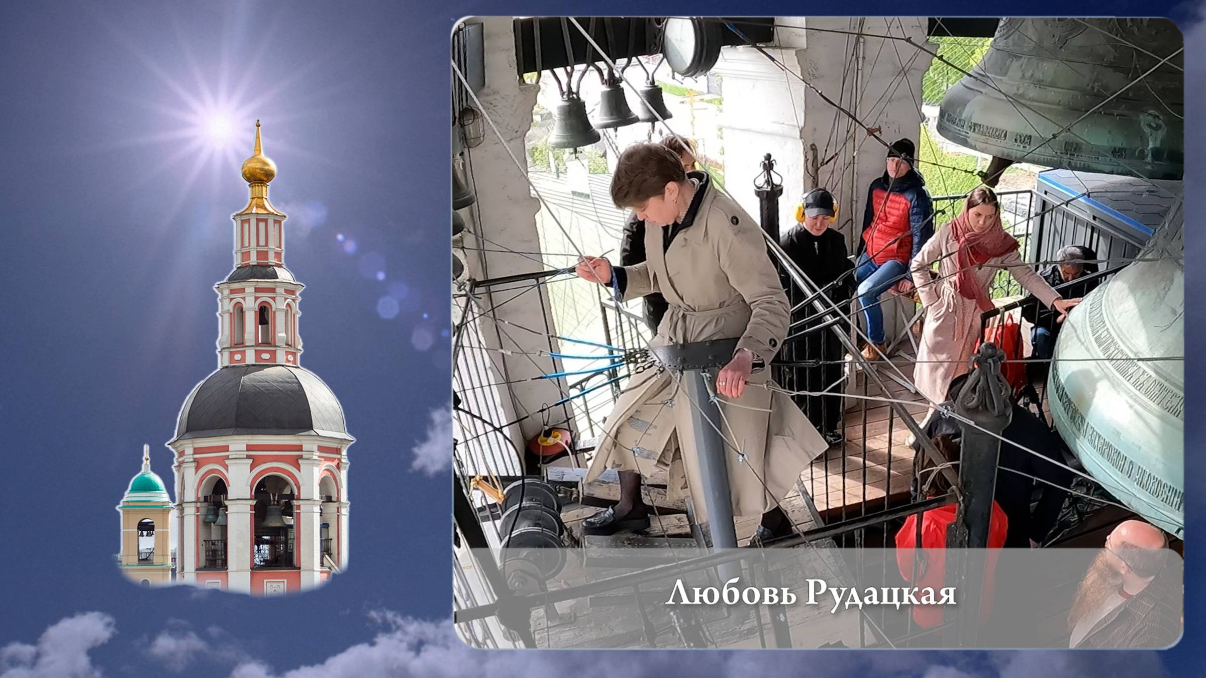 Любовь Рудацкая, фрагмент звона. Московский Пасхальный фестиваль, 05.05.2023г смотреть онлайн