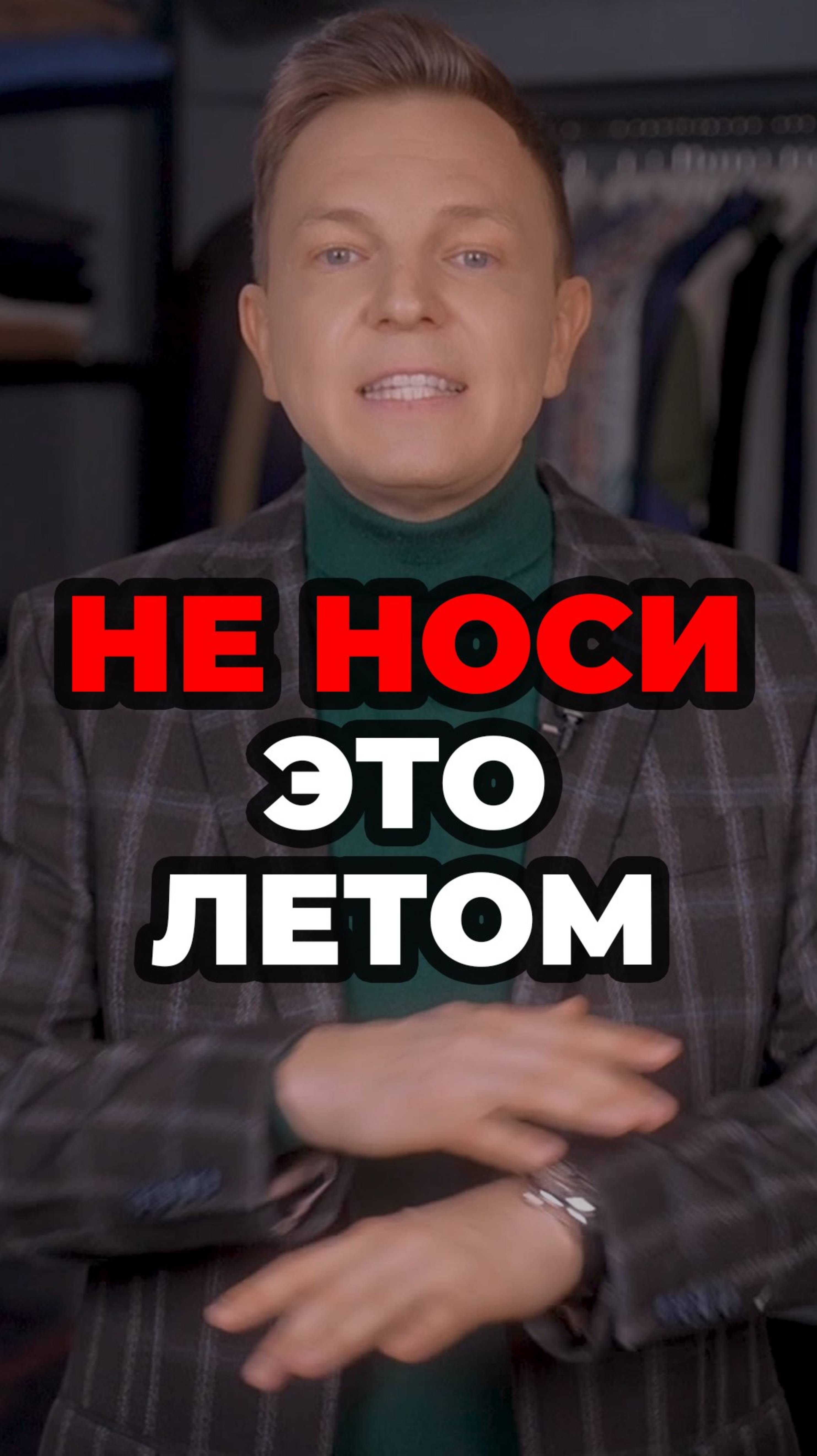 Не Носи Это Летом #александрсамсонов #мужскойстиль #стильныеошибки смотреть онлайн