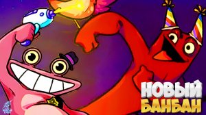 🔥 НОВЫЙ ГАРТЕН ОФ БАНБАН  ►  MISSING BANBAN