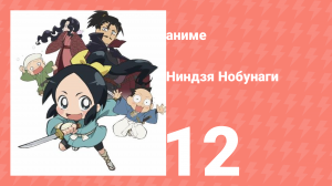 Ниндзя Нобунаги 1 сезон 12 серия (аниме-сериал, 2016)