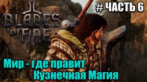 Blades of Fire полное проходжение - часть 6