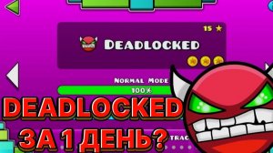 Прохождение уровня Geometry Dash «Deadlocked»