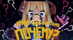 Юни - ПОЧЕМУ? | ПАРОДИЯ на трек Домера - "ПОЧЕМУ?"