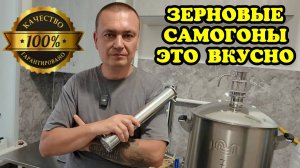 Зерновые заторы, солодовый самогон, бурбон, пиво и многое другое, что можно приготовить дома!