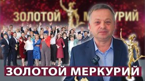 ЗОЛОТОЙ МЕРКУРИЙ. Национальная премия в области предпринимательской деятельности 2025.