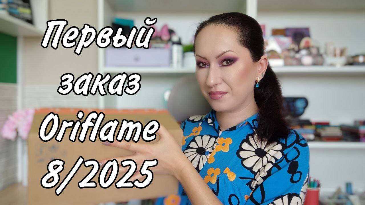 Первый заказ Oriflame 8/2025