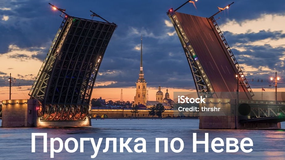 Прогулка по реке Нева. Санкт-Петербург. Лето 2025.