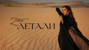 ЗАРА - ЛЕТАЛИ (OFFICIAL VIDEO 2025)