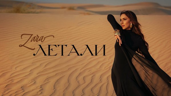 ЗАРА - ЛЕТАЛИ (OFFICIAL VIDEO 2025)
