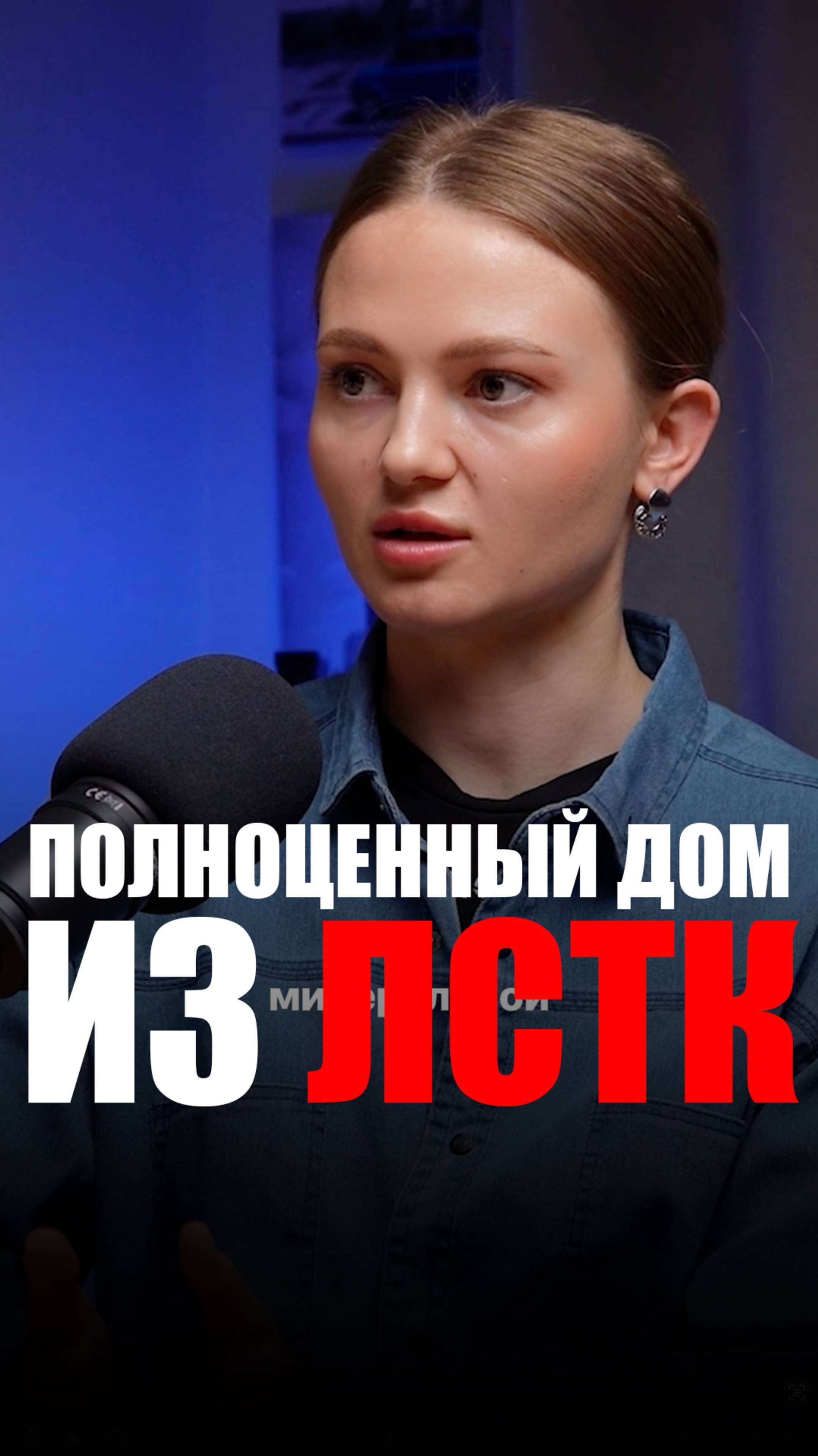 Строительство из ЛСТК? смотреть онлайн