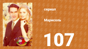 Марисоль 107 серия (сериал, 1996)