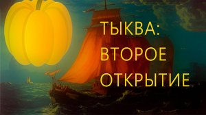Тыква. Польза тыквы для организма – новые факты идеи. Польза тыквы для человека: ум, сила, красота