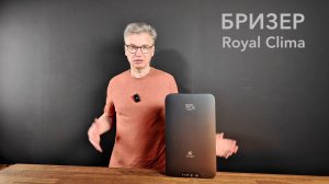Компактный бризер Royal Clima RCB 80 LUX BREZZA Luna