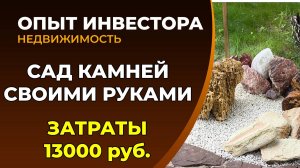 Сад камней своими руками