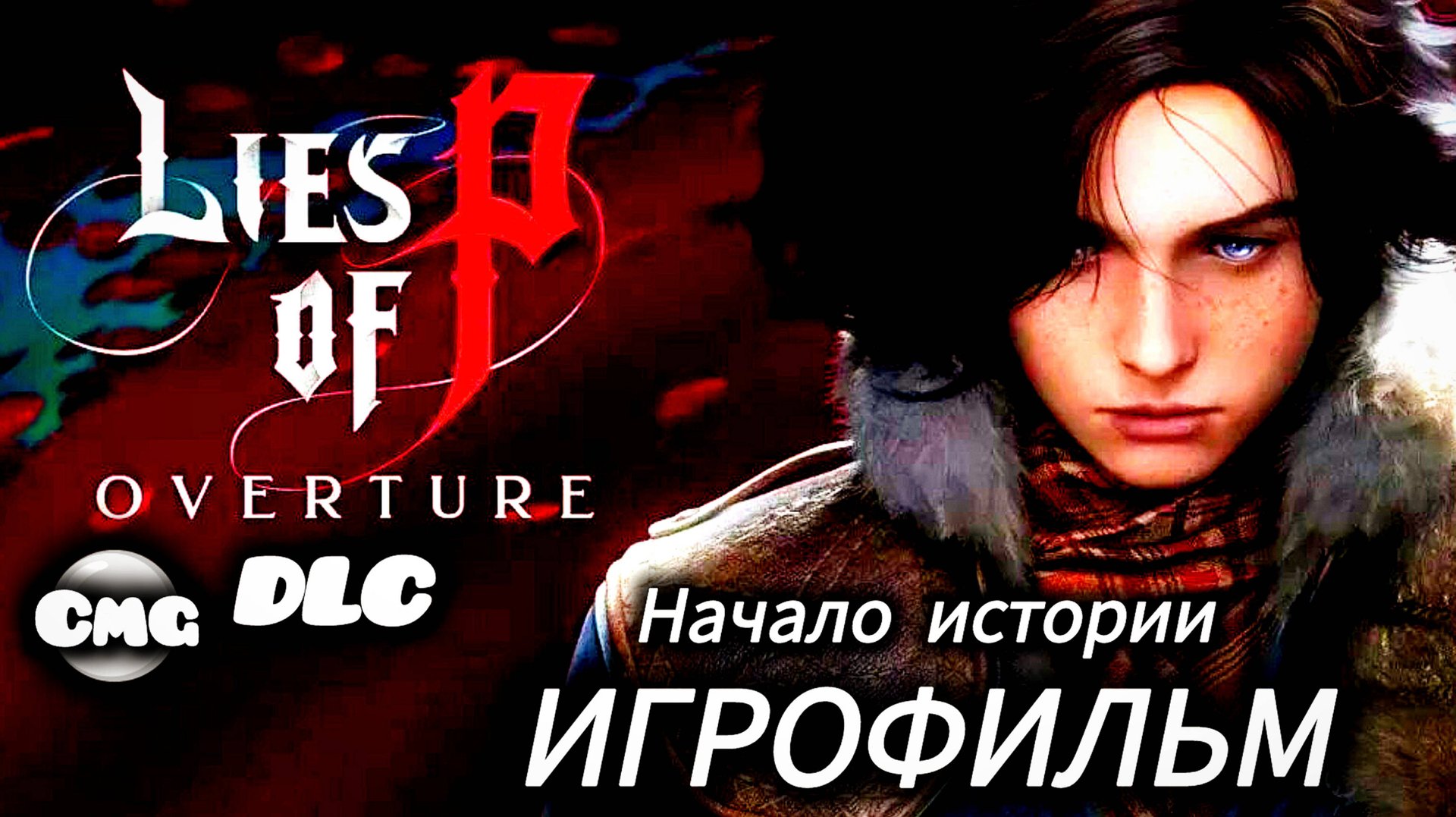 Lies of P: Overture DLC #Полное прохождение игры ,все боссы(игрофильм, русские субтитры) смотреть онлайн