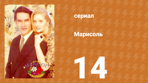Марисоль 14 серия (сериал, 1996)