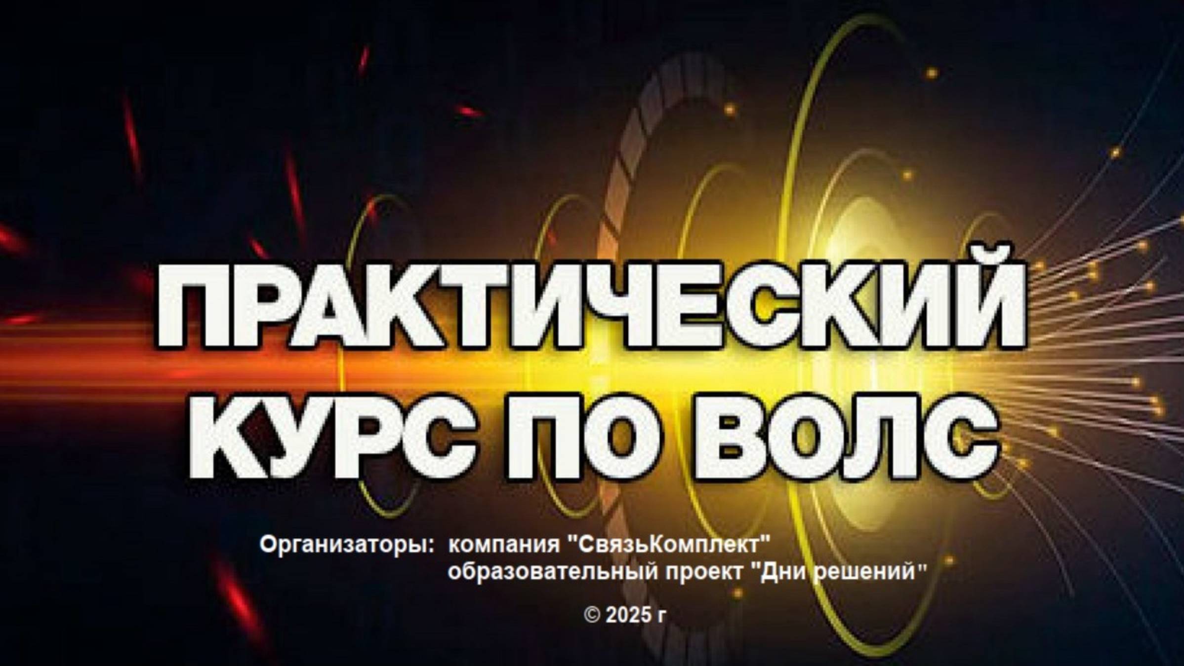 «Практический курс по ВОЛС» запись первого вебинара смотреть онлайн