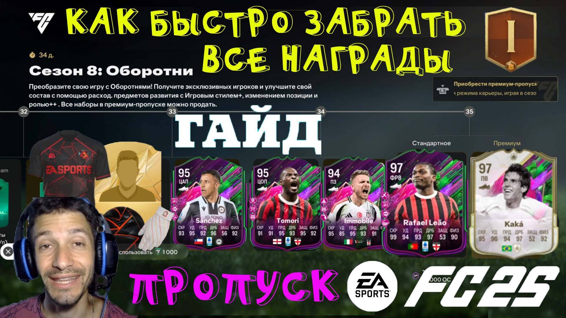 КАК БЫСТРО ПОЛУЧИТЬ ВСЕ НАГРАДЫ СЕЗОНА 8 ОБОРОТНИ FUT 25 ★ БЕСПЛАТНЫЙ & ПЛАТНЫЙ ПРОПУСК FC 25 смотреть онлайн