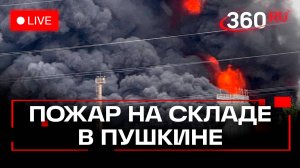 Крупный пожар на складе в Подмосковье. Пушкино. Трансляция