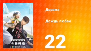 Дождь любви 1 сезон 22 серия