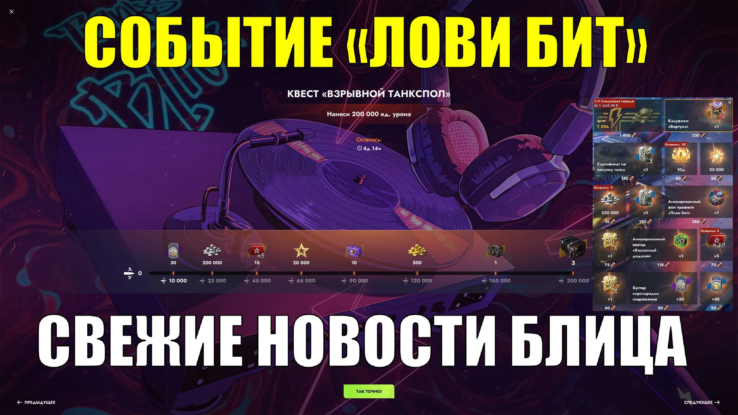 Событие "Лови Бит" и квест "Взрывной танкспол" - Свежие новости Блица #tanksblitz смотреть онлайн