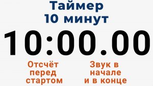 Таймер на 10 МИНУТ - со звуком и отложенным стартом