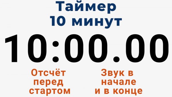 Таймер на 10 МИНУТ - со звуком и отложенным стартом