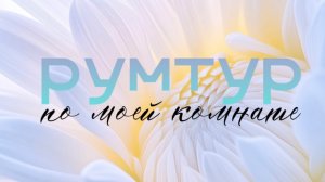 Румтур по моей комнате 💗