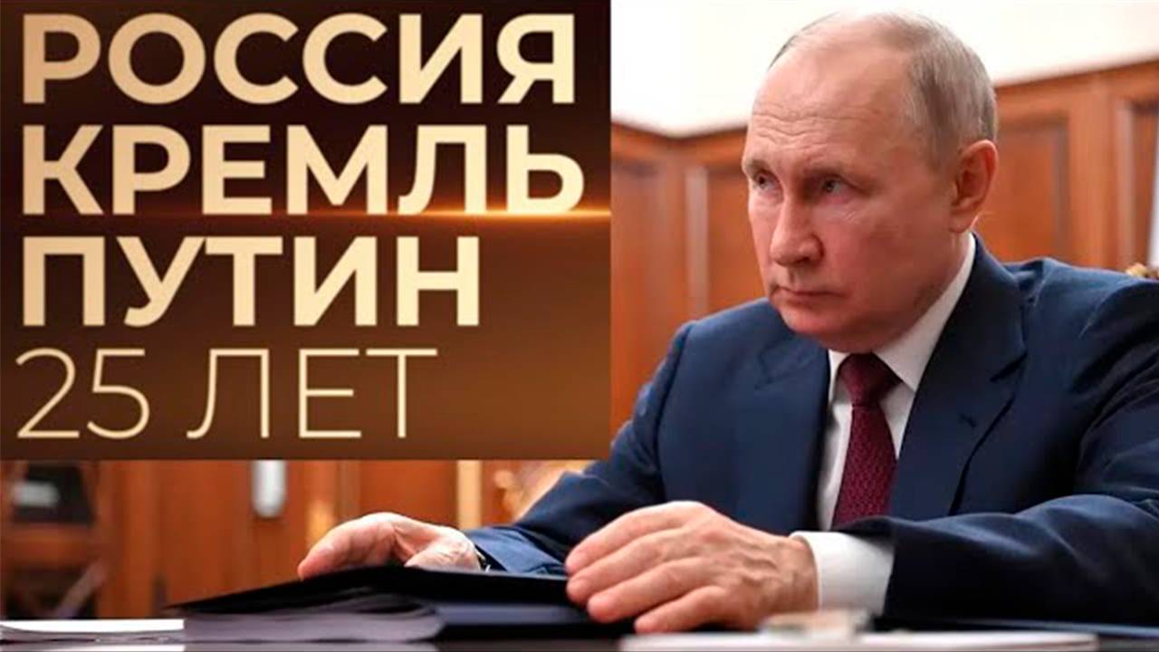 Россия. Кремль. Путин. 25 лет. Документальный фильм. смотреть онлайн