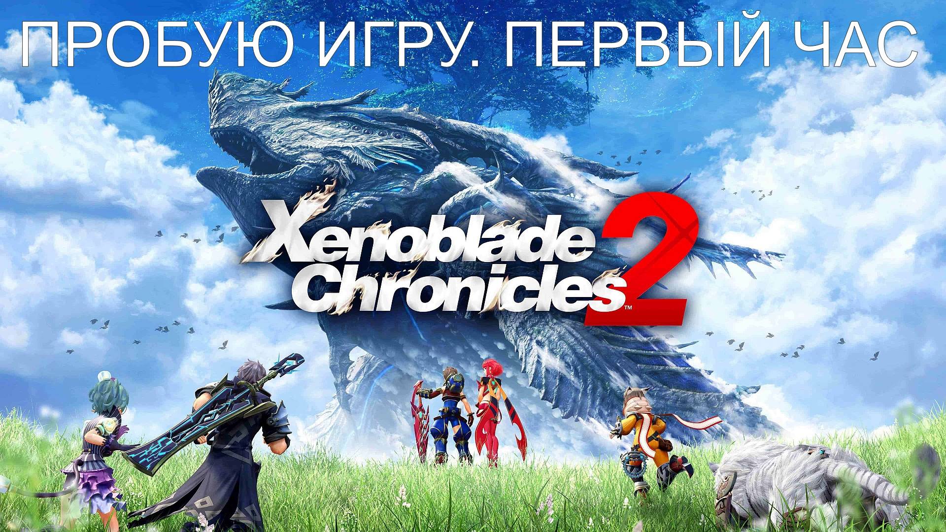 Xenoblade Chronicles 2 Gameplay #пробуюигру на #nintendoswitch #первыйчас
