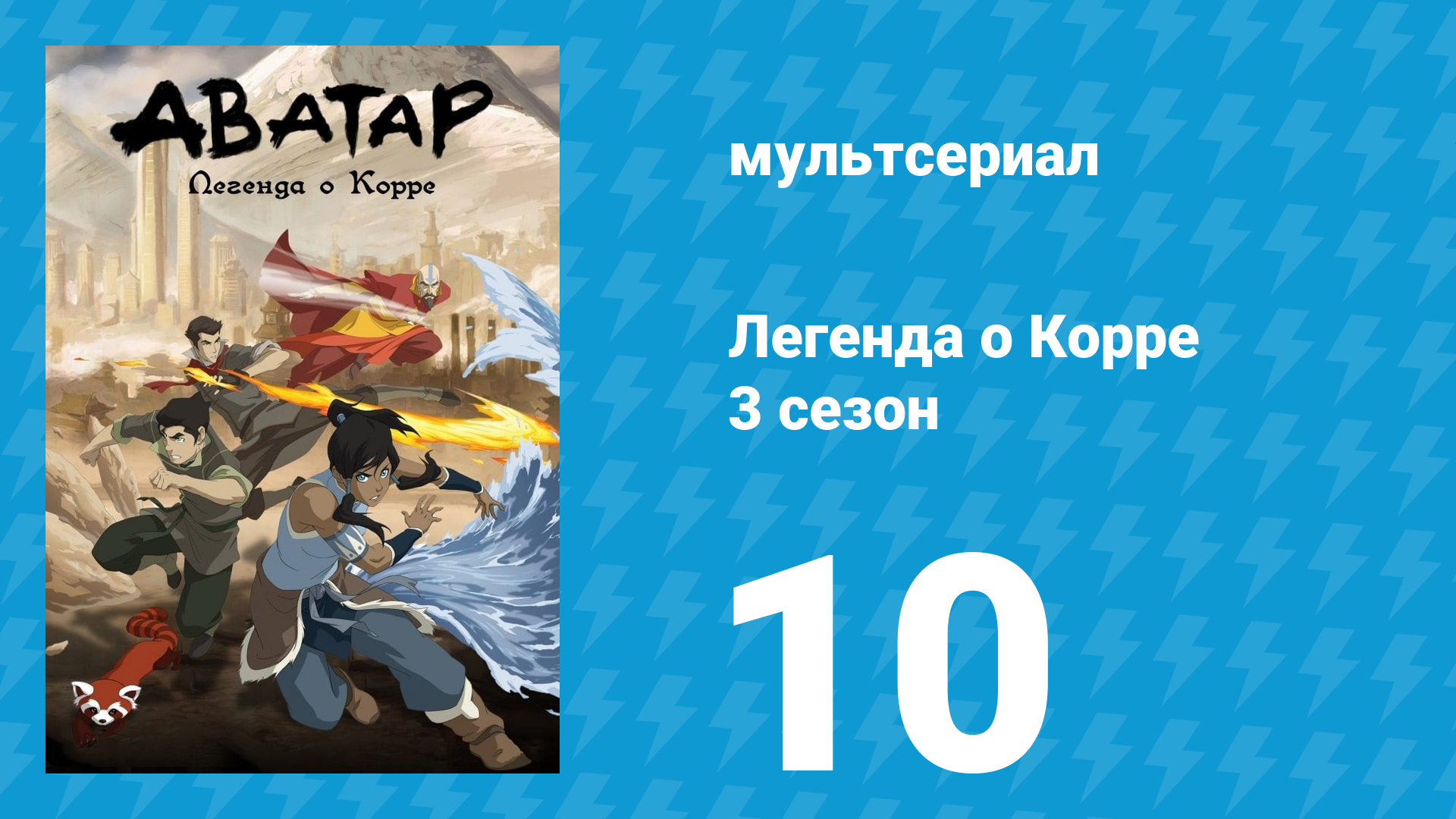 Легенда о Корре 3 сезон 10 серия «Да здравствует царица!» (мультсериал, 2014)