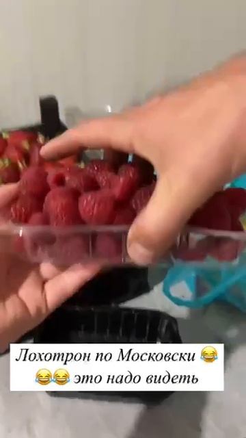 В Москве новый скам: за 1000 рублей продают наполовину пустые контейнеры фруктов или ягод смотреть онлайн