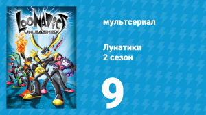 Лунатики 2 сезон 9 серия «Апокалипсо» (мультсериал, 2006)