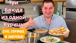 Три Вкусных блюда из Одной Курицы! Эконом Меню на Обед или Ужин. Готовлю Домашние рецепты из курицы!