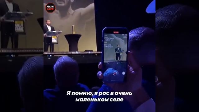 Церемония награждения Хабиба в зал славы UFC☝️