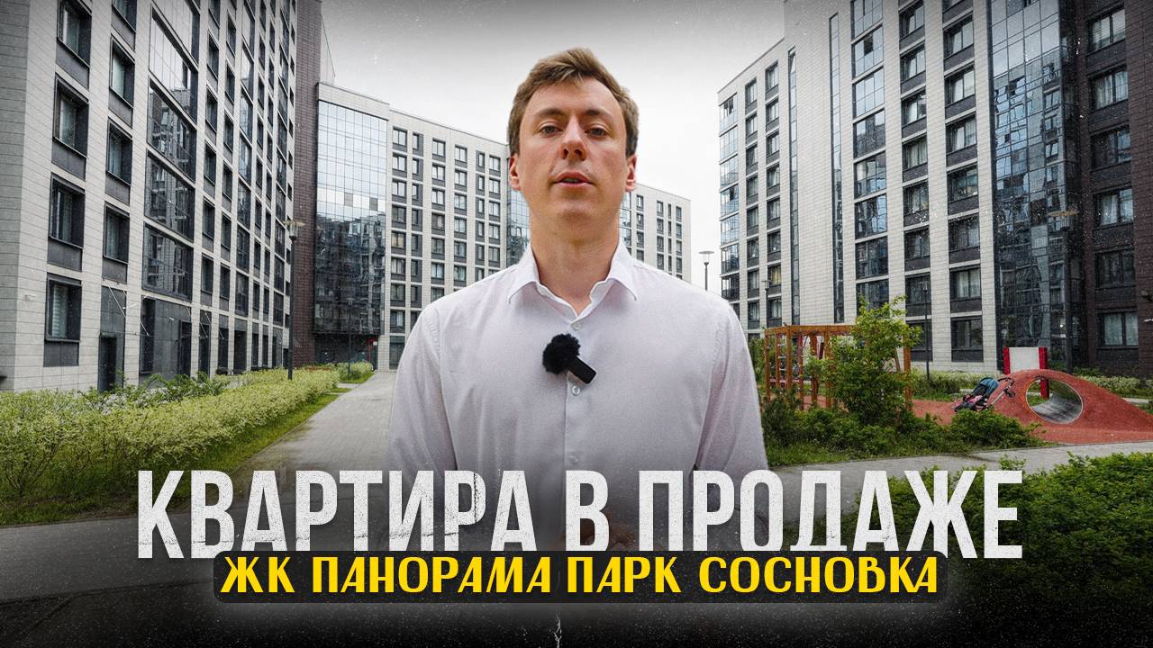ЖК Панорама парк Cосновка.1-комнатная квартира в продаже! смотреть онлайн