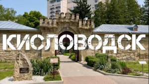 Отдых в Кисловодске 2025 Как город? Что посмотреть? Для кого такой отдых? Плюсы и минусы