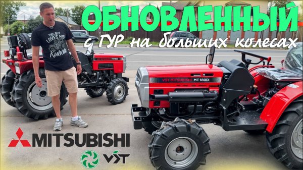 Трактор MITSUBISHI - на кой они его обновили...?