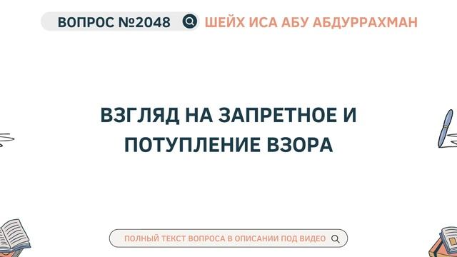 2048. Взгляд на запретное и потупление взора || Иса Абу Аб