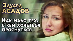 Эдуард Асадов "Как много тех с кем можно лечь в постель"  Стихотворение.