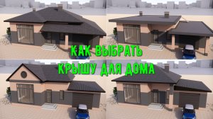 ВЫБИРАЕМ ФОРМУ КРЫШИ. КАК ИЗМЕНИТСЯ ФАСАД ДОМА