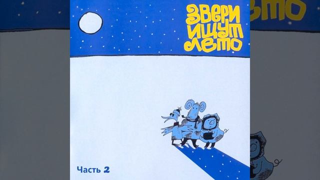 Лисий вальс