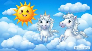 Облака - белогривые лошадки!