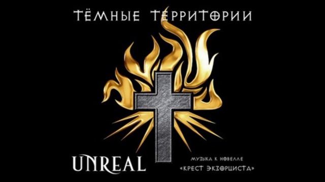 Unreal - Ярость экзорциста (slowed) смотреть онлайн