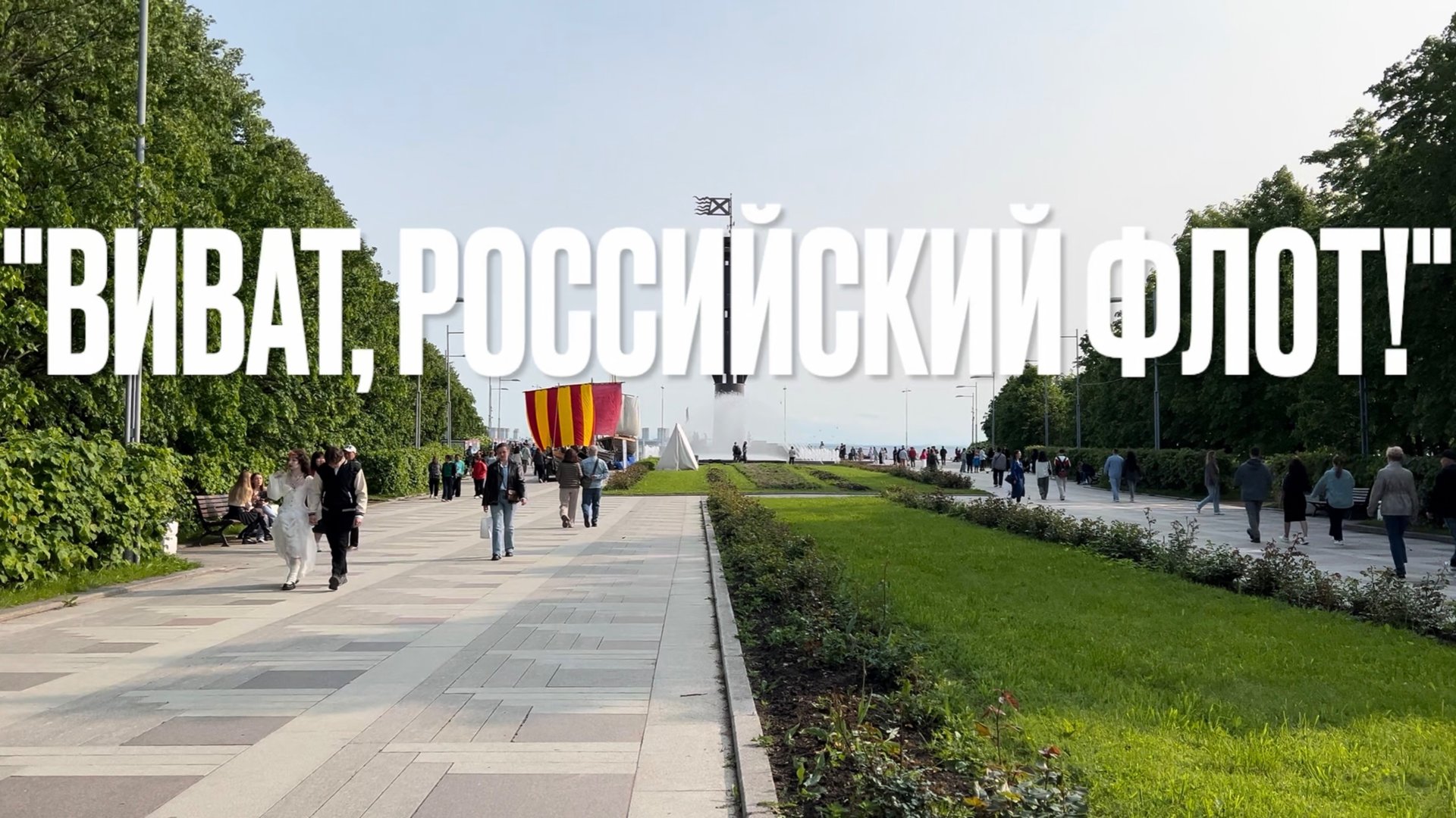 Виват, Российский Флот!