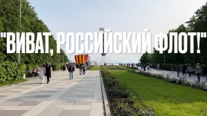 Виват, Российский Флот!