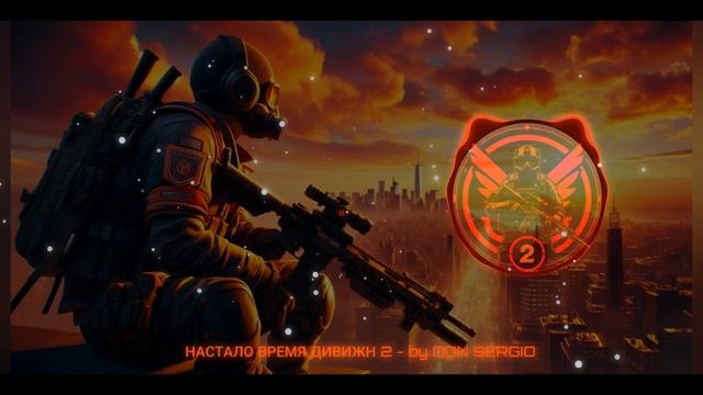 I AM DON SERGIO - Настало время THE DIVISION 2 / саундтрек клана SKY
