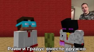 частушки от градуса и райма @domer.official #minecraft #майнкрафт #