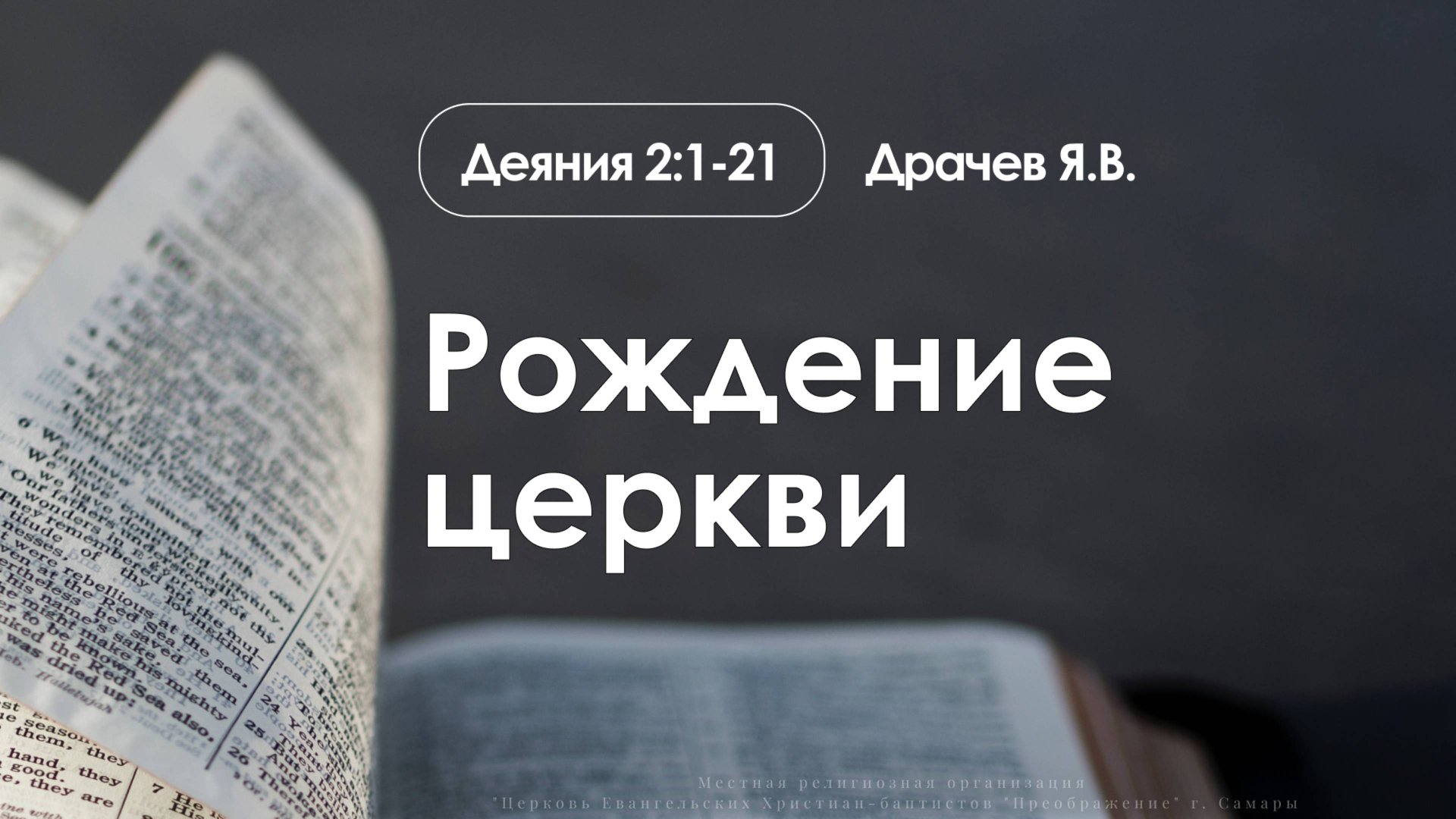 «Рождение церкви» | Деяния 2:1-21 | Драчев Я.В. смотреть онлайн