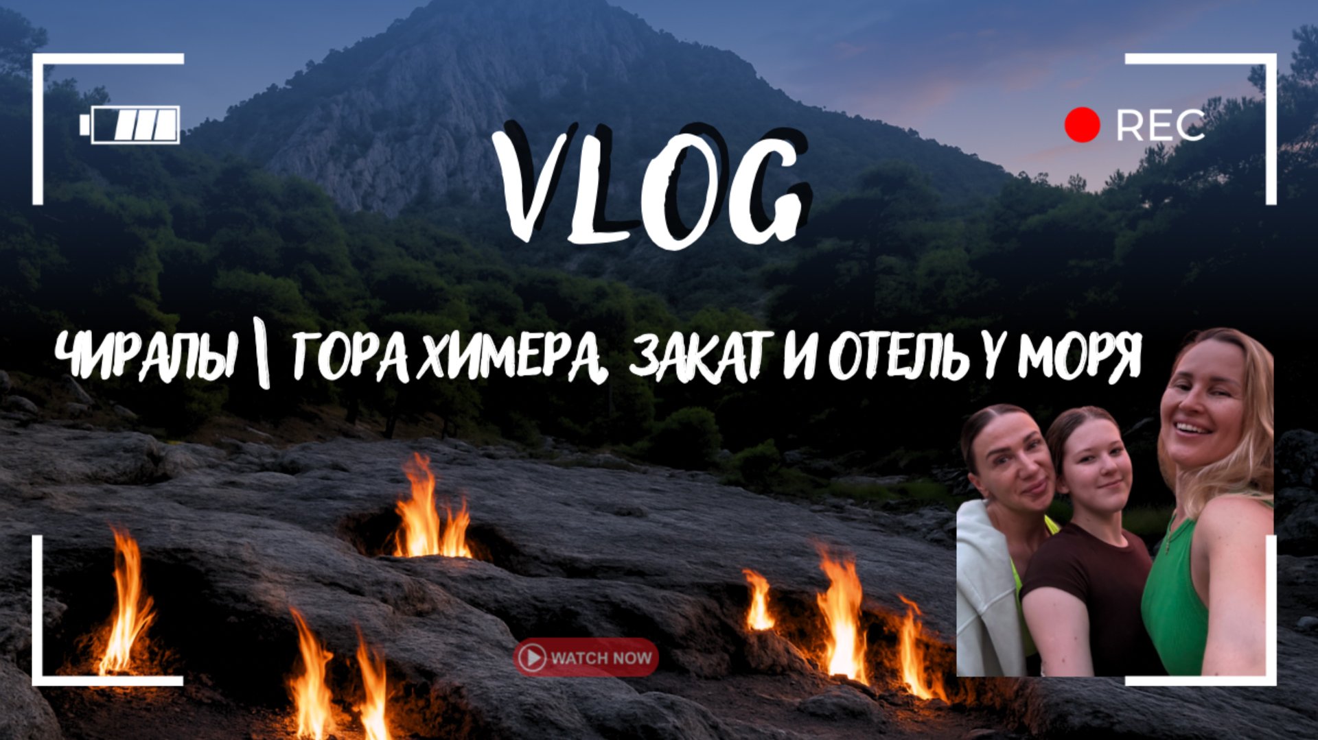 VLOG Огни Химеры (Гора Янарташ) | Закат и магия Чиралы, обзор TURKUAZ BUNGALOWS